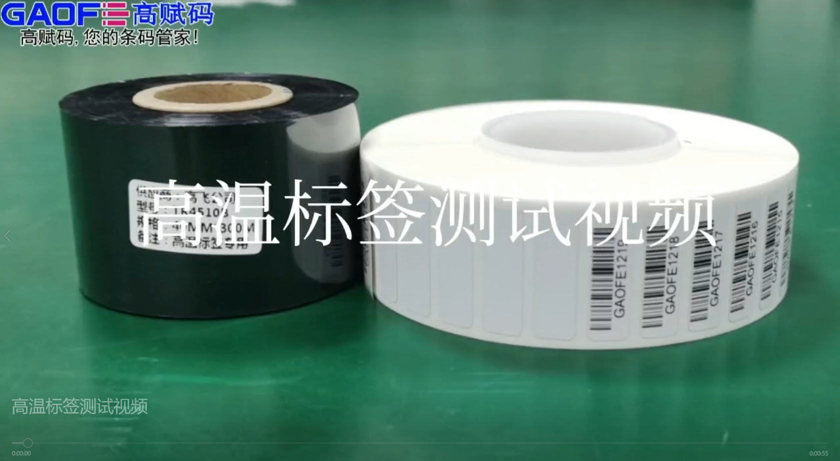 高賦碼高溫標簽，耐高溫、耐酒精、耐橡皮擦、耐磨擦測試