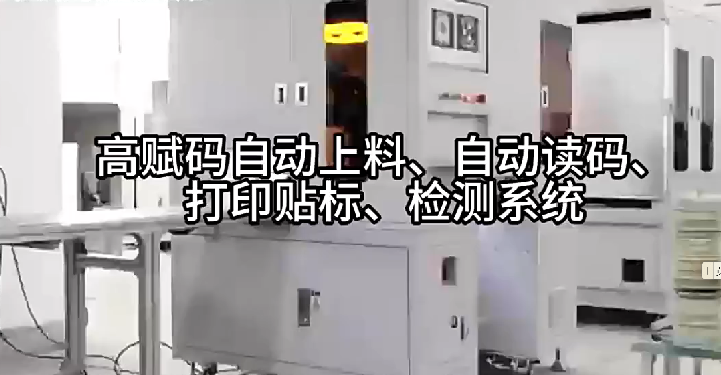 高賦碼自動上料、自動讀碼、打印貼標、檢測系統(tǒng)