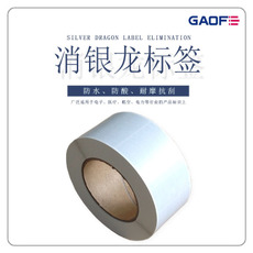消銀龍標簽 消銀龍不干膠標簽定做 電子產品專用標簽-高賦碼