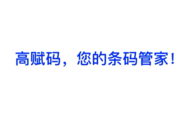 高賦碼-醫療試管自動打印貼標機